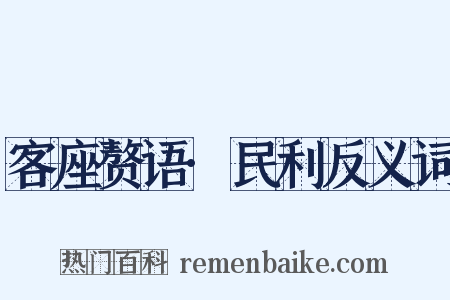 客座赘语·民利反义词是什么意思的图片